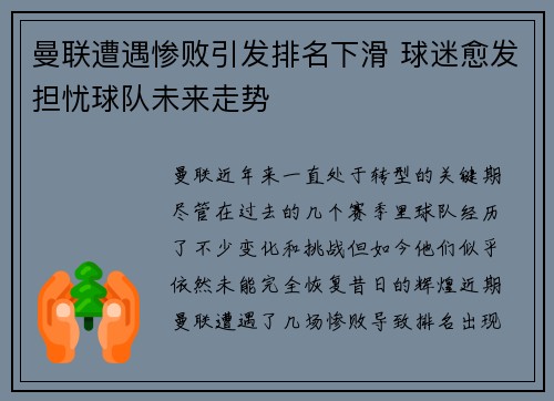 曼联遭遇惨败引发排名下滑 球迷愈发担忧球队未来走势