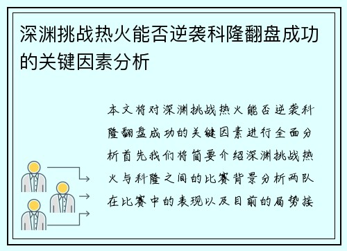深渊挑战热火能否逆袭科隆翻盘成功的关键因素分析