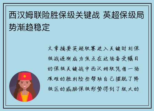 西汉姆联险胜保级关键战 英超保级局势渐趋稳定