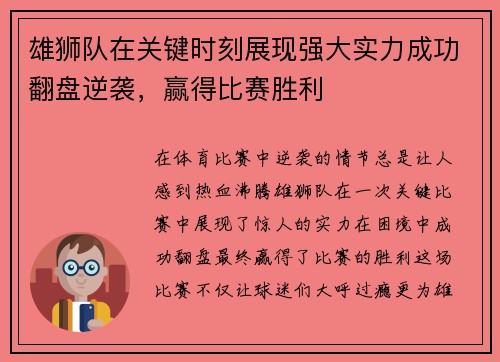 雄狮队在关键时刻展现强大实力成功翻盘逆袭，赢得比赛胜利