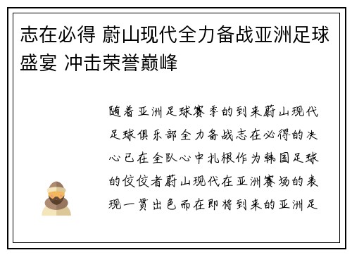 志在必得 蔚山现代全力备战亚洲足球盛宴 冲击荣誉巅峰