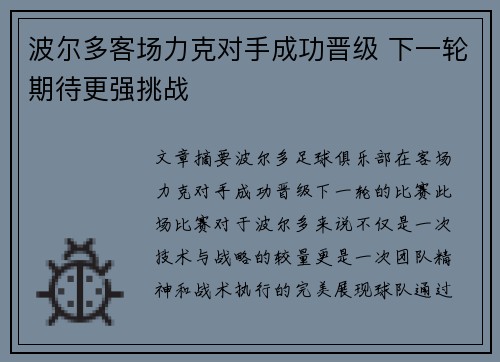 波尔多客场力克对手成功晋级 下一轮期待更强挑战