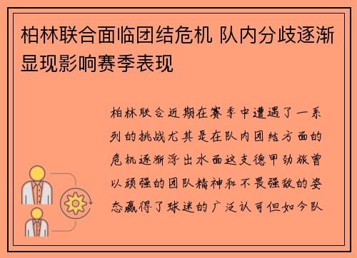柏林联合面临团结危机 队内分歧逐渐显现影响赛季表现