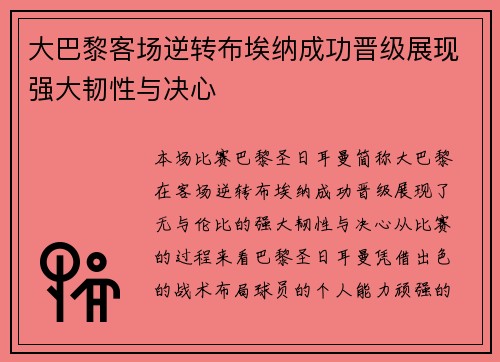 大巴黎客场逆转布埃纳成功晋级展现强大韧性与决心