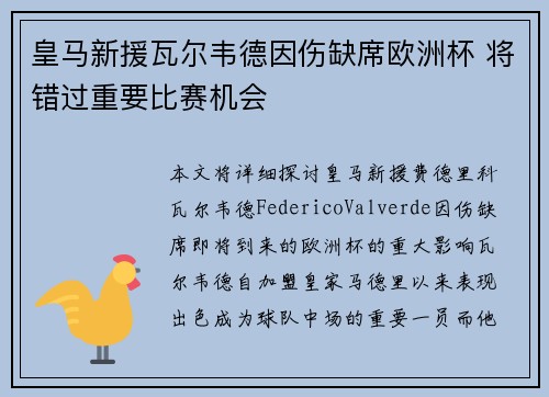 皇马新援瓦尔韦德因伤缺席欧洲杯 将错过重要比赛机会