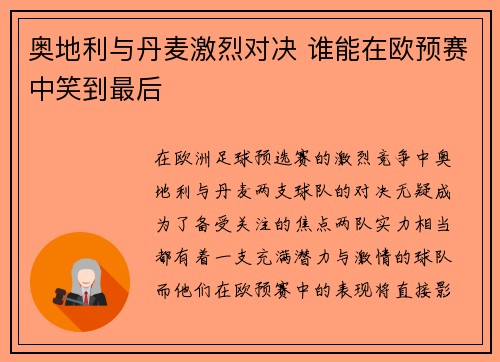 奥地利与丹麦激烈对决 谁能在欧预赛中笑到最后
