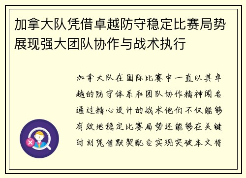 加拿大队凭借卓越防守稳定比赛局势展现强大团队协作与战术执行