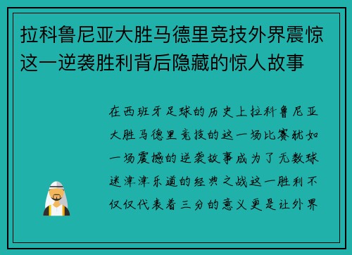 拉科鲁尼亚大胜马德里竞技外界震惊这一逆袭胜利背后隐藏的惊人故事