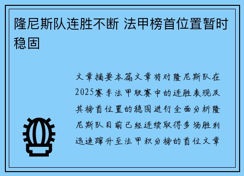 隆尼斯队连胜不断 法甲榜首位置暂时稳固