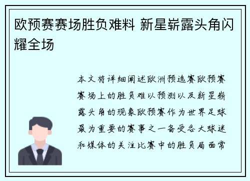 欧预赛赛场胜负难料 新星崭露头角闪耀全场