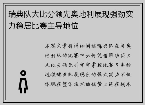 瑞典队大比分领先奥地利展现强劲实力稳居比赛主导地位