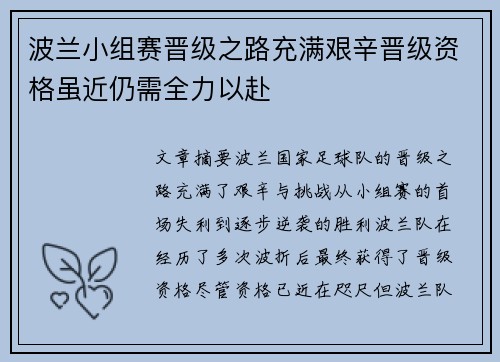 波兰小组赛晋级之路充满艰辛晋级资格虽近仍需全力以赴