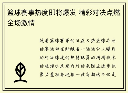 篮球赛事热度即将爆发 精彩对决点燃全场激情