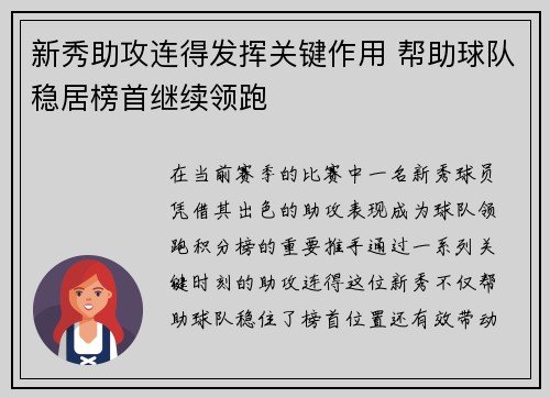 新秀助攻连得发挥关键作用 帮助球队稳居榜首继续领跑