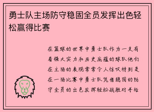 勇士队主场防守稳固全员发挥出色轻松赢得比赛