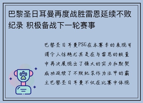 巴黎圣日耳曼再度战胜雷恩延续不败纪录 积极备战下一轮赛事