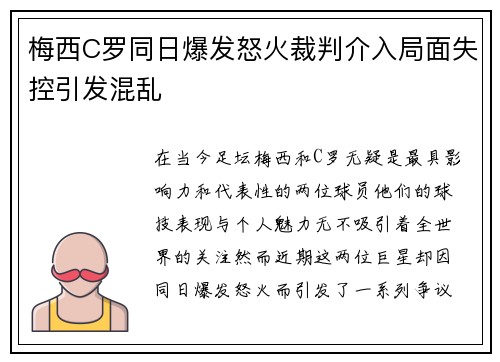 梅西C罗同日爆发怒火裁判介入局面失控引发混乱