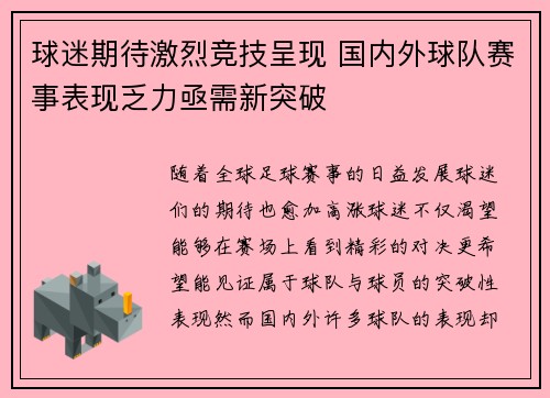球迷期待激烈竞技呈现 国内外球队赛事表现乏力亟需新突破
