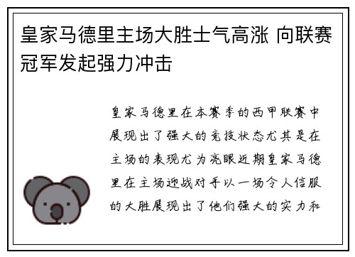 皇家马德里主场大胜士气高涨 向联赛冠军发起强力冲击