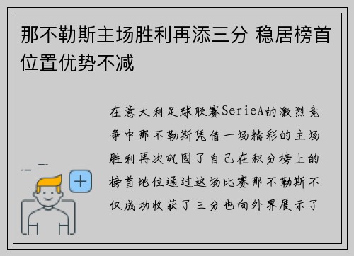 那不勒斯主场胜利再添三分 稳居榜首位置优势不减