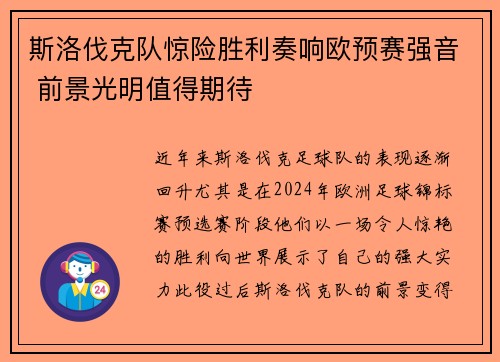 斯洛伐克队惊险胜利奏响欧预赛强音 前景光明值得期待