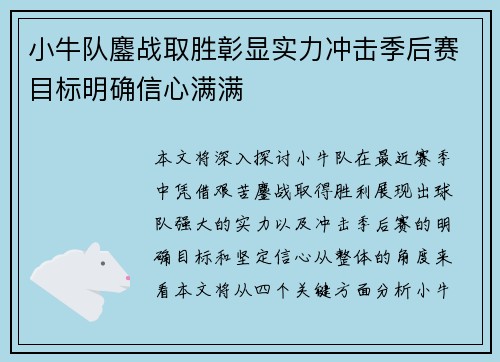 小牛队鏖战取胜彰显实力冲击季后赛目标明确信心满满