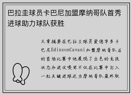 巴拉圭球员卡巴尼加盟摩纳哥队首秀进球助力球队获胜