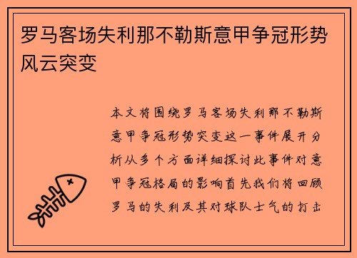罗马客场失利那不勒斯意甲争冠形势风云突变