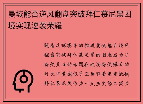 曼城能否逆风翻盘突破拜仁慕尼黑困境实现逆袭荣耀