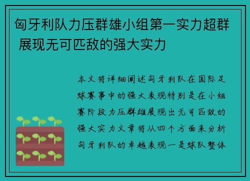 匈牙利队力压群雄小组第一实力超群 展现无可匹敌的强大实力