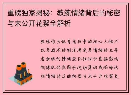 重磅独家揭秘：教练情绪背后的秘密与未公开花絮全解析