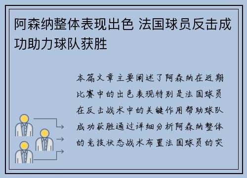阿森纳整体表现出色 法国球员反击成功助力球队获胜