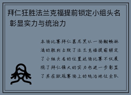 拜仁狂胜法兰克福提前锁定小组头名 彰显实力与统治力