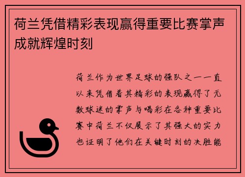 荷兰凭借精彩表现赢得重要比赛掌声成就辉煌时刻