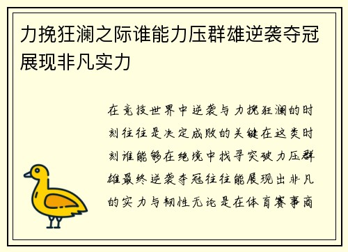 力挽狂澜之际谁能力压群雄逆袭夺冠展现非凡实力