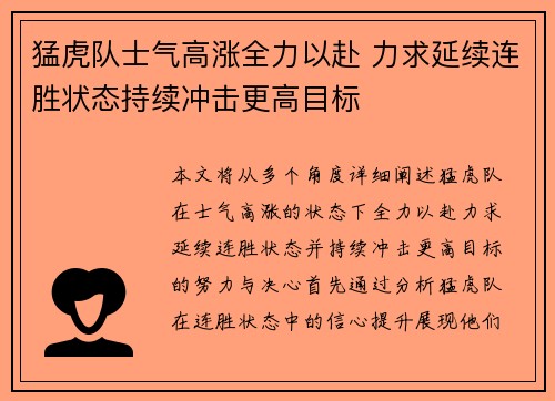 猛虎队士气高涨全力以赴 力求延续连胜状态持续冲击更高目标