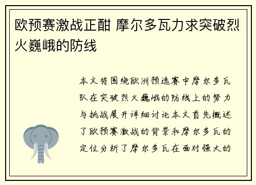 欧预赛激战正酣 摩尔多瓦力求突破烈火巍峨的防线