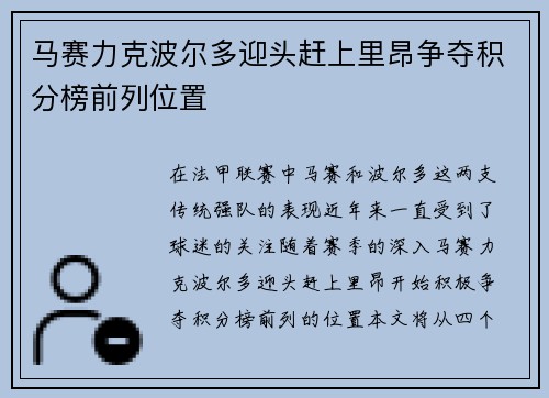 马赛力克波尔多迎头赶上里昂争夺积分榜前列位置