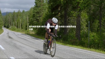 壹号娱乐官网-掌控比斯利情绪，广东终结21连败开启复兴路