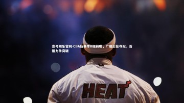 壹号娱乐官网-CBA新赛季B组前瞻，广厦志在夺冠，首钢力争突破