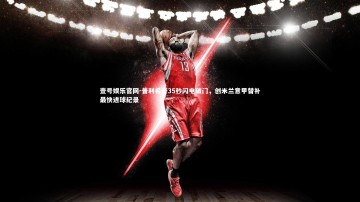 壹号娱乐官网-普利希奇35秒闪电破门，创米兰意甲替补最快进球纪录