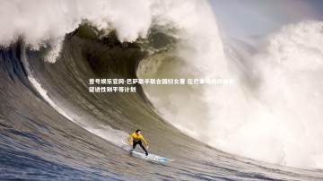 壹号娱乐官网-巴萨联手联合国妇女署 在巴拿马启动体育促进性别平等计划