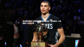 壹号娱乐官网-瓦伦西亚遭塞维利亚绝杀，主场失利，瓦伦西亚2:3巴塞罗那