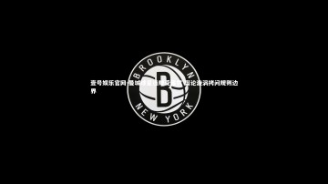 壹号娱乐官网-曼城球星违规受重罚 舆论漩涡拷问规则边界