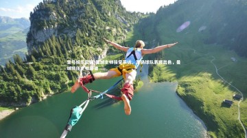 壹号娱乐官网-曼城主帅接受采访，赞扬球队表现出色，曼城现任主帅是谁