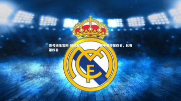 壹号娱乐官网-拼尽全力！选手在决赛中获得第四名，比赛第四名
