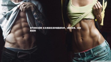 壹号娱乐官网-瓦伦西亚在客场遭遇失利，遗憾离场，瓦伦西亚的