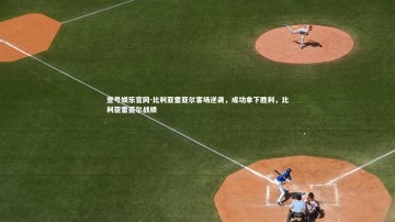壹号娱乐官网-比利亚雷亚尔客场逆袭，成功拿下胜利，比利亚雷亚尔战绩