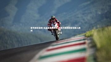 壹号娱乐官网-水晶宫展露峥嵘 主场力克劲敌斩获骄人胜利