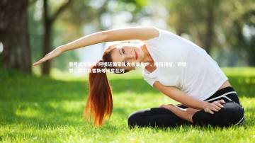壹号娱乐官网-阿根廷国家队大名单出炉，梅西领衔，劳塔罗、阿尔瓦雷斯等球星在列